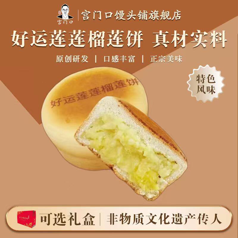 正宗宫门口好运莲莲榴莲饼网红糕点零食加热即食（1包2个）图片