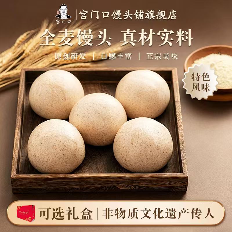 正宗宫门口全麦馒头纯手工现做真空包装粗粮早餐主食（1包4个）