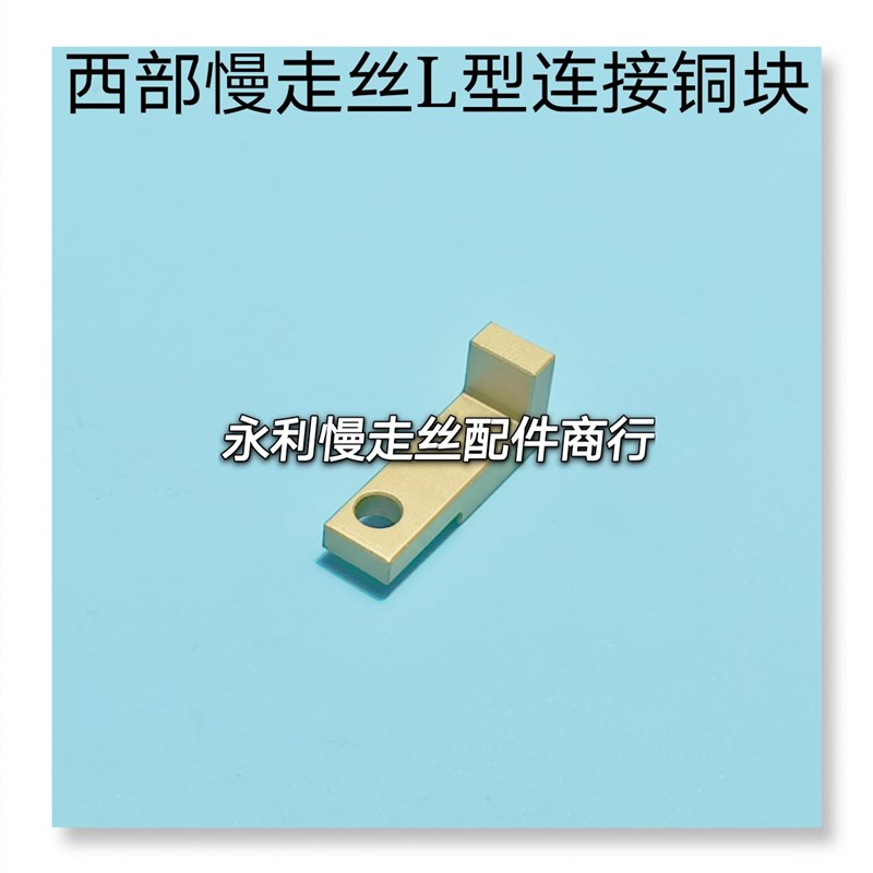 线切割配件 西部慢走丝气缸L型连接铜块气缸固定铜座固定座 现货