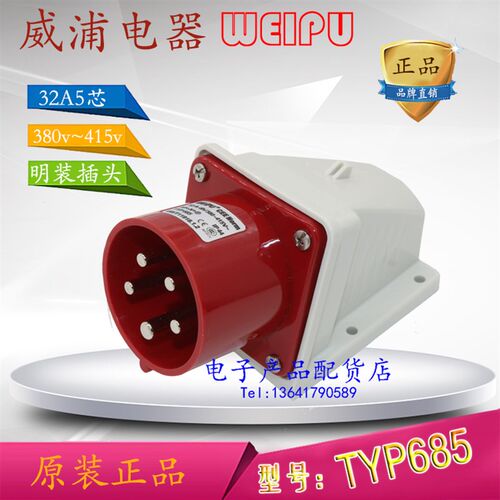 威浦 weipu 防水工业插头插座 明装插头 32A5芯 380V 6H TYP685