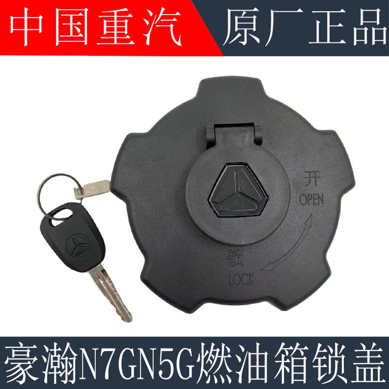 适用于重汽豪瀚N7G油箱盖豪瀚N5GN7W燃油箱盖油箱防盗锁原厂配件
