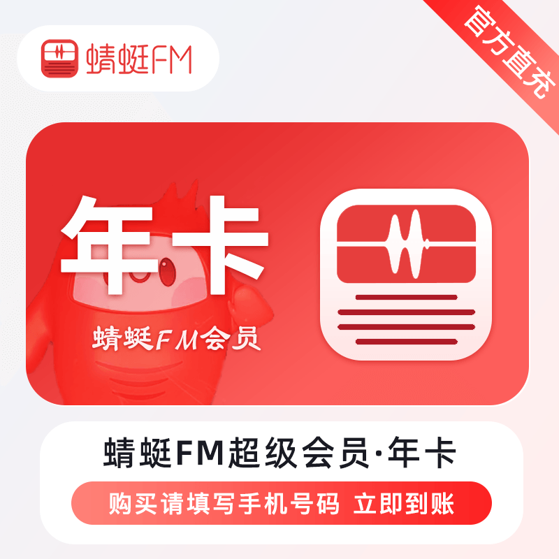 蜻蜓fm超级会员年卡1天一个月12个月听书vip会员蜻蜓会员蜻蜓VIP图片