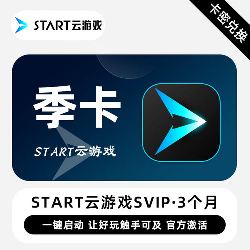 【兑换码】START云游戏VIP会员年卡季卡月卡超级会员SVIP卡密CDK