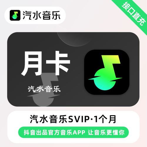 【秒到账】汽水音乐SVIP周卡月卡汽水音乐会员汽水VIP抖音音乐