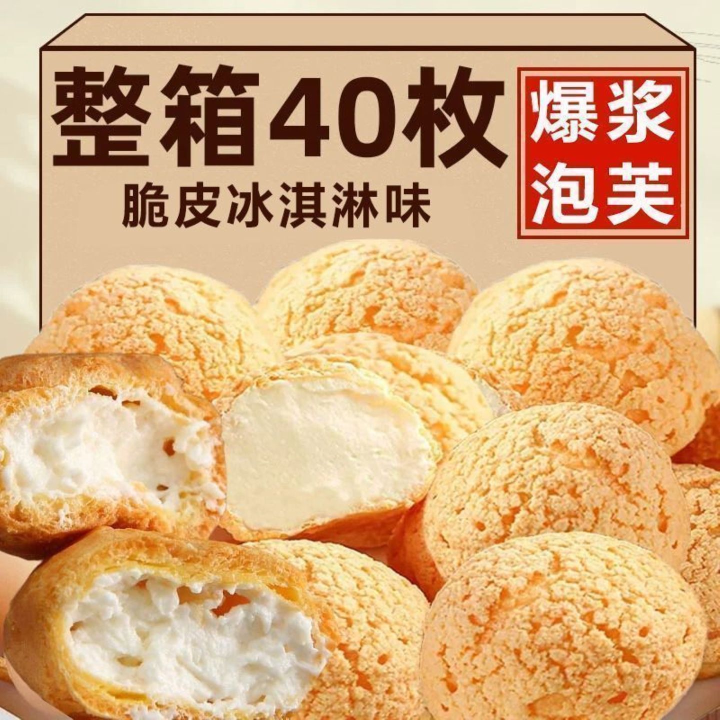 爆浆泡芙夹心冰淇淋杨枝甘露网红