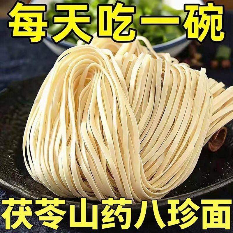 5斤茯苓薏米山药八珍挂面
