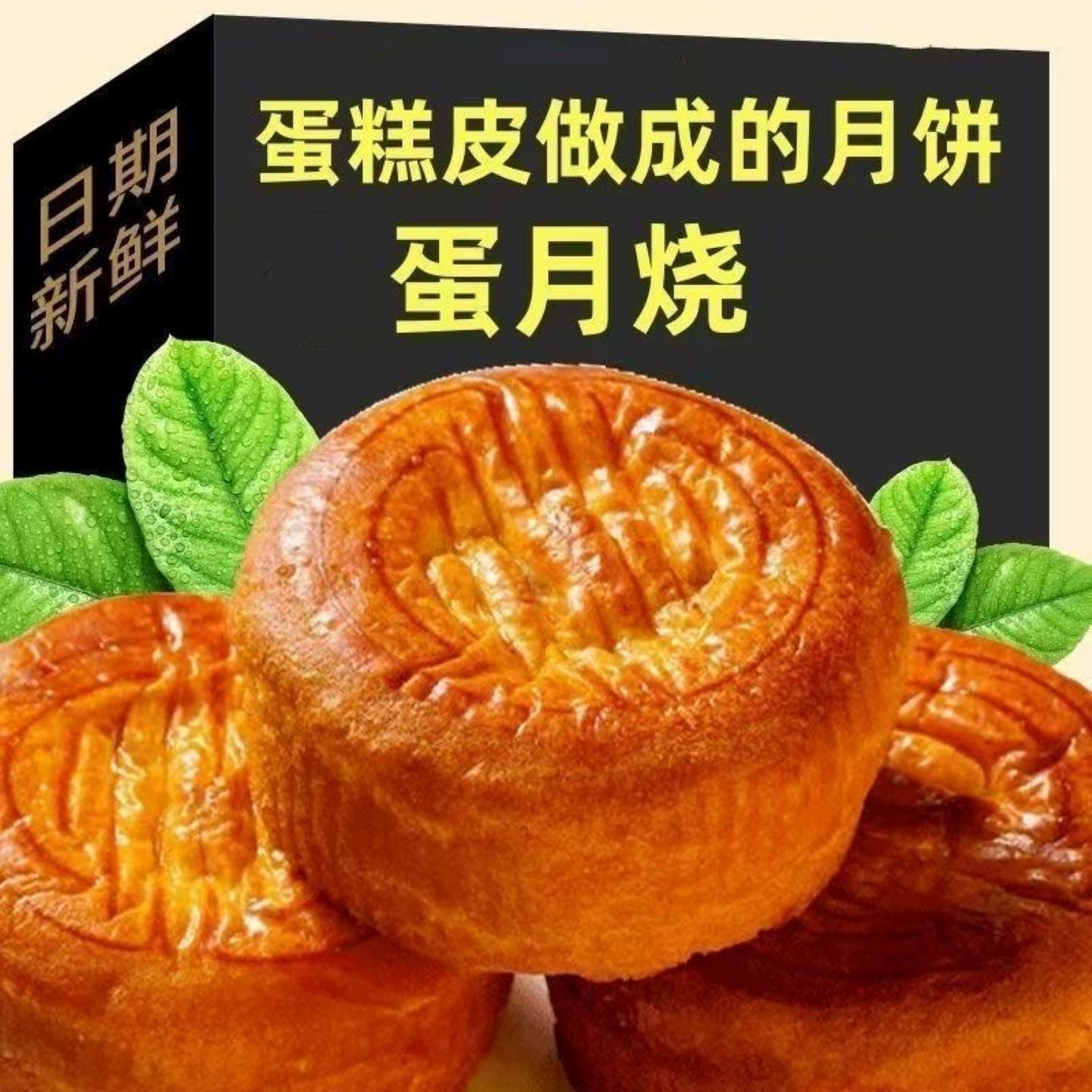 无蔗糖木糖醇蛋月烧月饼传统糕点