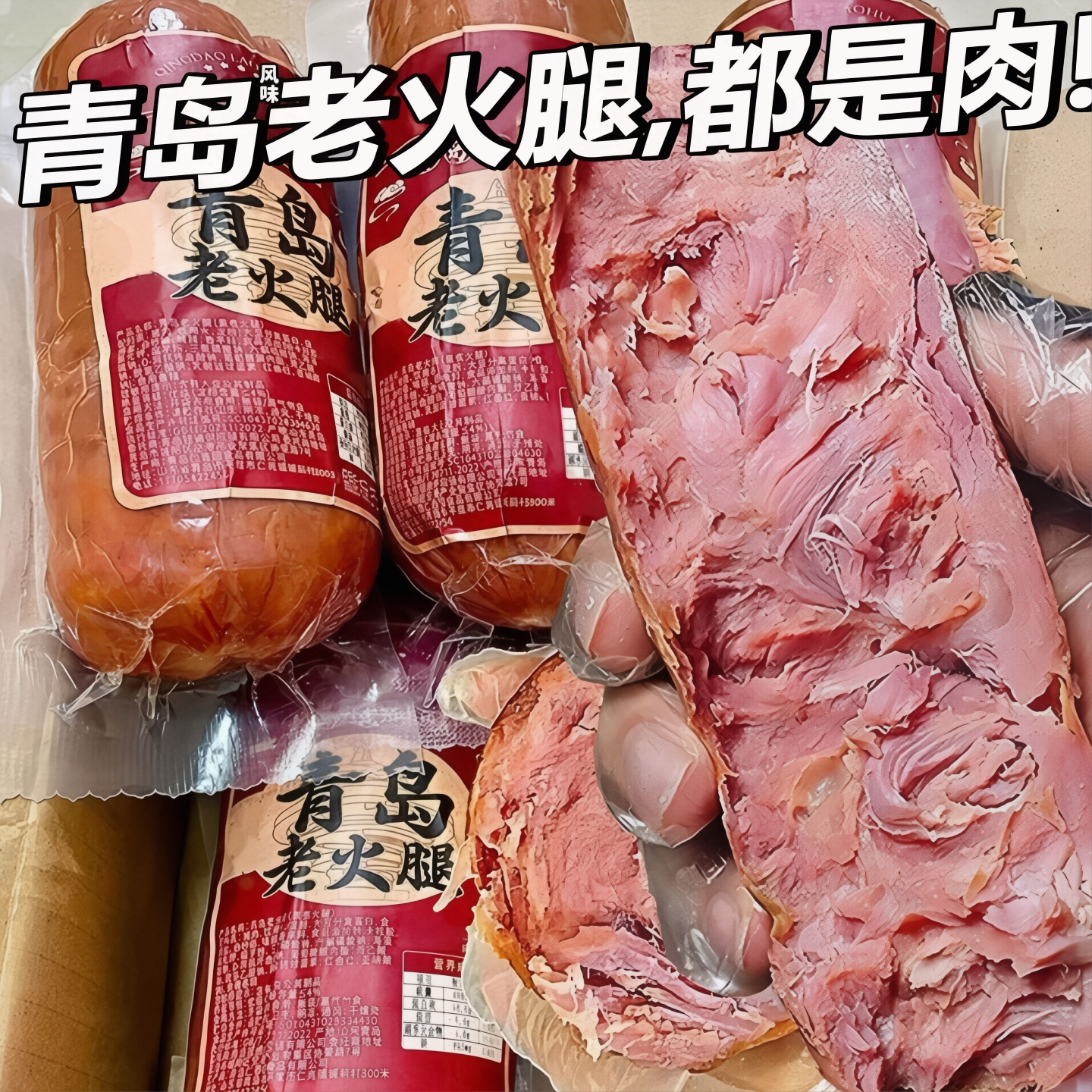 正宗山东青岛老式风味大火腿下酒