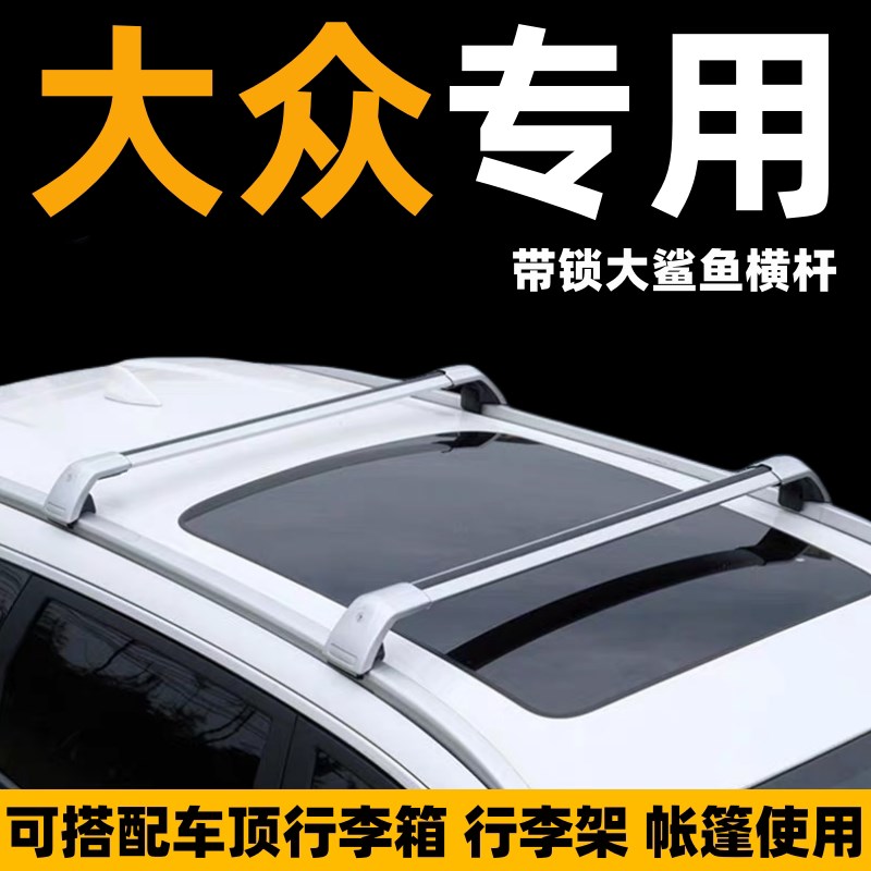 大架ID.4X迈腾蔚揽车顶行李箱行李众帐篷横杆suv改装汽车车顶货架