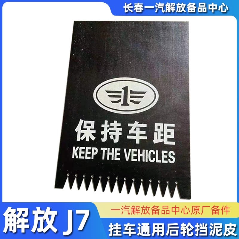 J6P挂车挡泥皮J7牵引货车通用皮轮挡泥板JH6保持车距橡胶后子