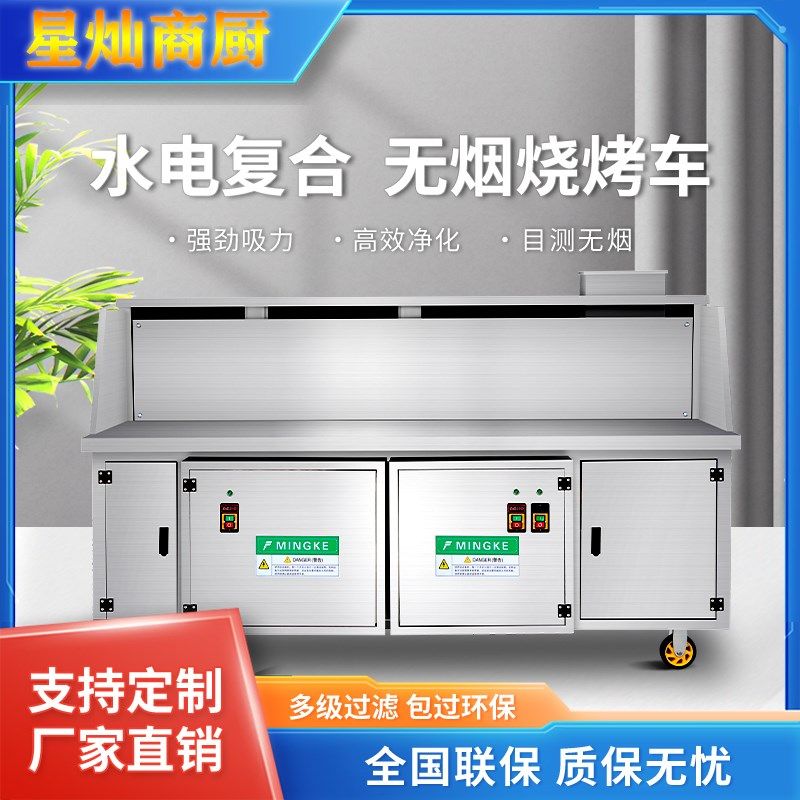 电端水高复合无烟净化烧烤车商用平保免清洗移动烧烤炉净化器环吸