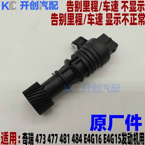 开瑞 K50 K60 优雅2代 凯翼V3电子里程表传感器车速码表传感器