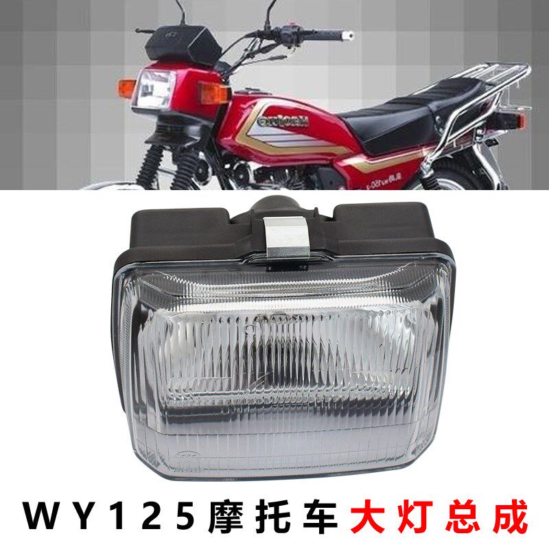 牌老款五嘉陵125羊WY125-璃-C前大灯玻A含面前车灯总成镜灯泡