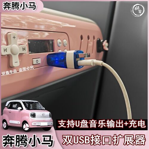 适用于奔车小马腾载usb扩展头汽器充电车数据转换插头双usb分线器