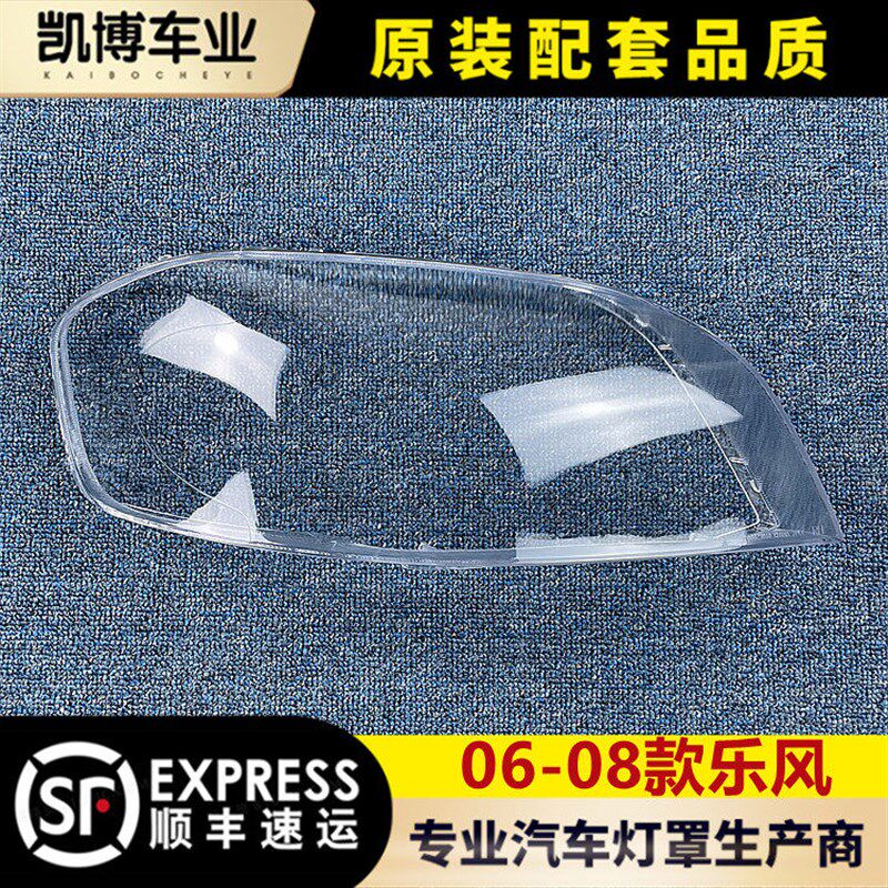 适用于乐风前大灯罩 06灯08款乐风大灯透明灯罩 大-壳 大灯面罩