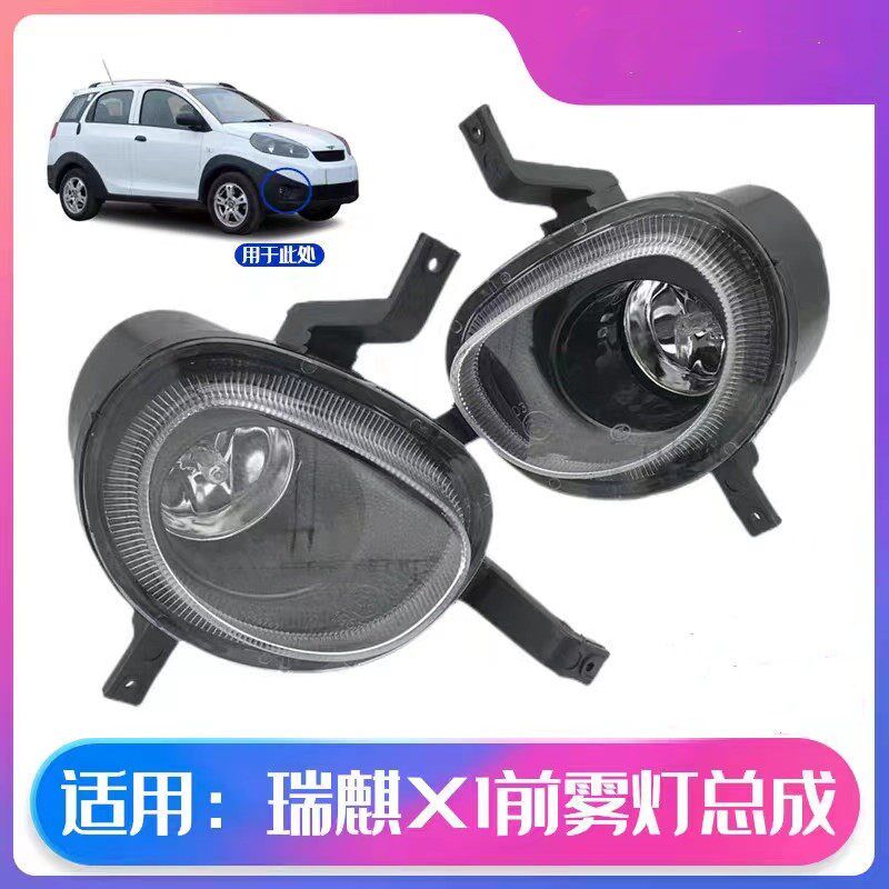 适用奇瑞瑞麒X1前雾灯 左右后杠雾灯 前杠灯防雾灯总成 带灯泡
