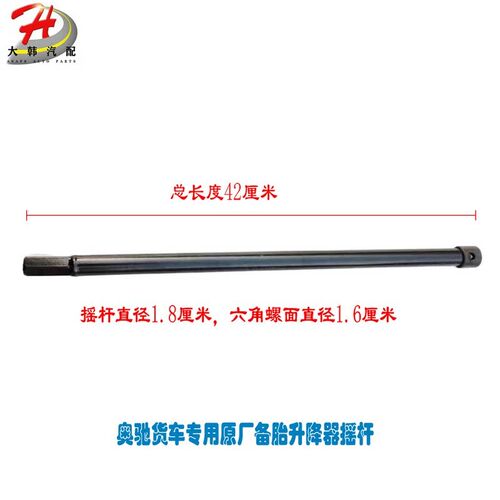 奥驰X3X2D5T3V3D3备胎手降器 铁质升降摇把42厘米紧固升柄