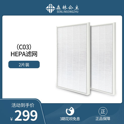 森网公主空气净化器C03滤林滤H芯EPA滤网