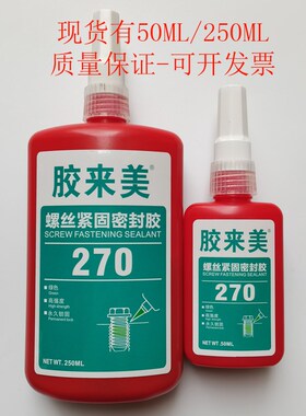 胶来美270胶水封绿色螺纹锁固剂 高强度螺丝紧固厌氧胶 螺栓密 胶