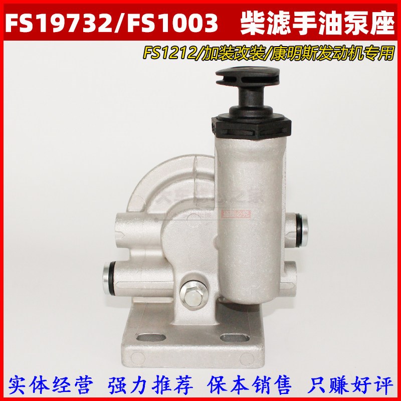 FS1242 FS19732 柴油格滤清器FS1212 燃油/水分离器 带手油泵底座