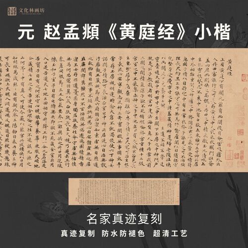 元赵孟頫黄庭经小楷书法仿古代名家真迹微喷复定制字帖装裱横幅轴