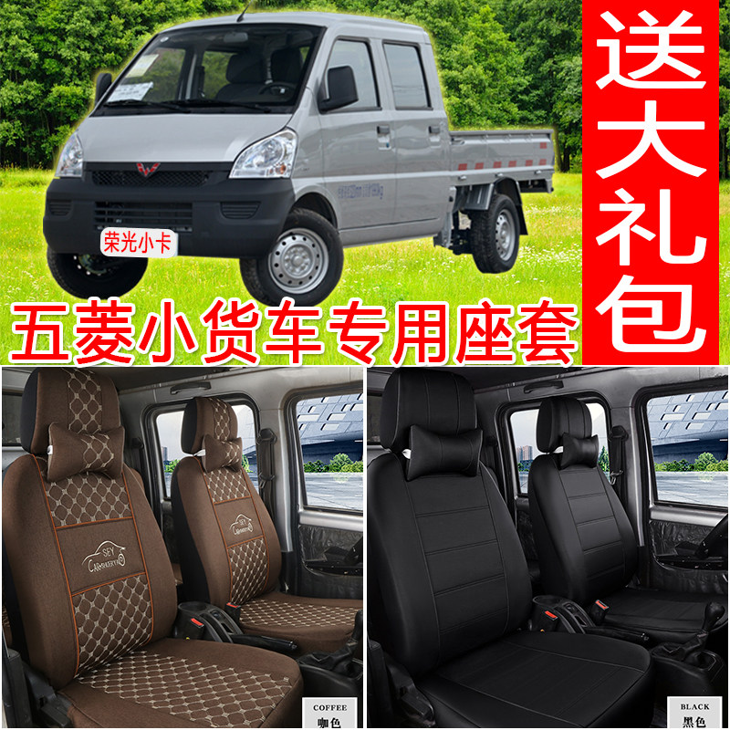 新老款五菱小货车座套荣光小卡双排1.5新卡1.8之光宏光全包坐垫套