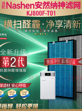 适配滤ashen安然纳神空气净化器KJ800F-T01过N甲除网醛霾复合滤芯