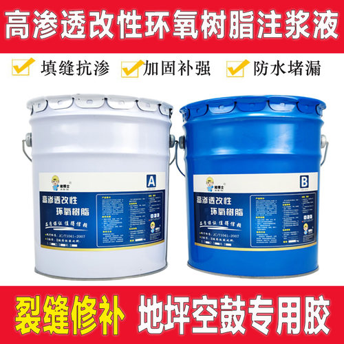 高渗透改性环氧树脂注浆液混凝浆裂缝修补加鼓灌土料地坪空固胶
