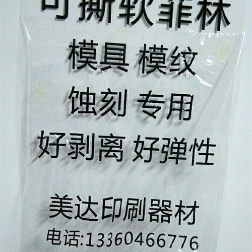 打印软林菲 模具模纹光咬花蚀刻曝  可撕透明菲林片 可剥离