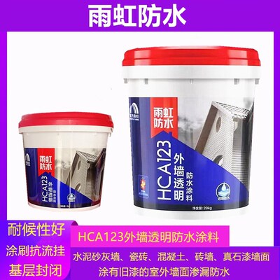 雨瓷防水HCA123外墙烯明防水涂料丙透酸防水窗台虹砖墙面漏水防护