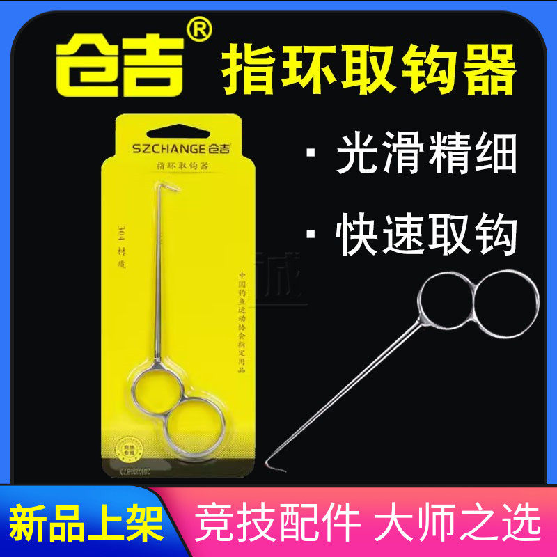 仓吉指环脱快器 钓鱼竞技比赛摘速脱钩器深喉钩钩器便携取鱼器