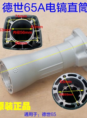 德配65A电镐直筒欧德龙霹雳马 竞速喇叭口铝壳原壳90065A外厂世件