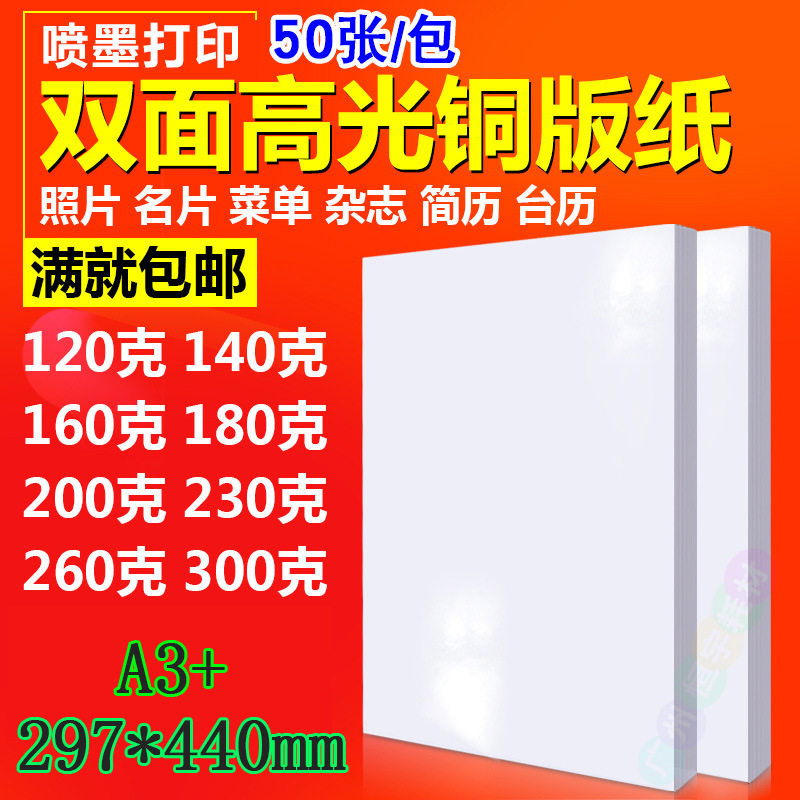 A3+双面高4喷墨铜版纸a3+297*4光0mm铜喷纸板墨打印双面防水50张