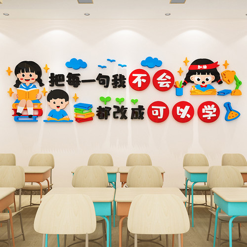 中小学校班级文化墙面励志墙d画3贴立体语室激励文字标教布置装饰