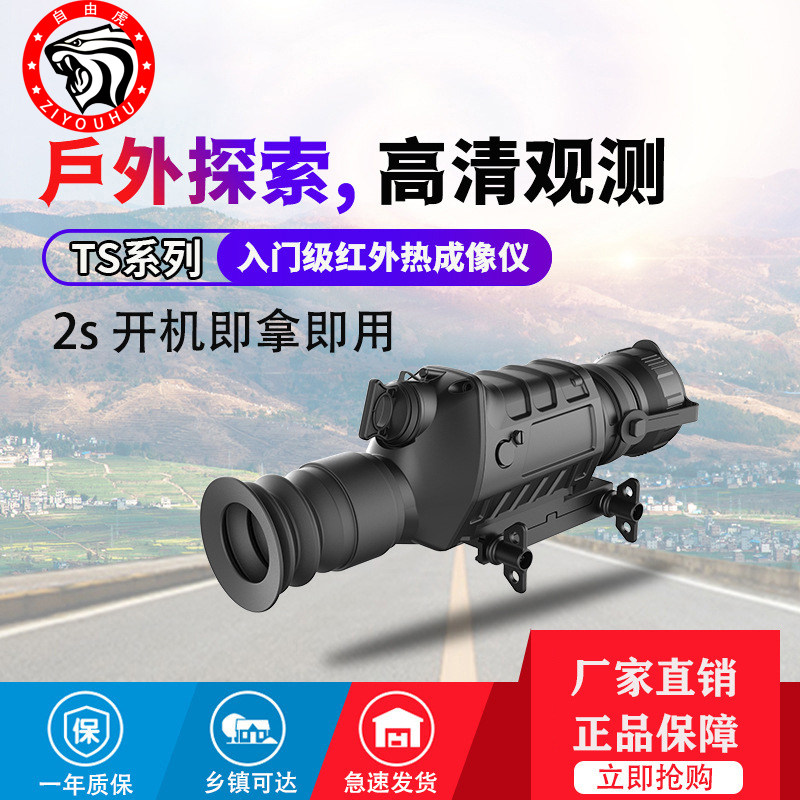 自由虎热成像夜视外线搜索红外户热成像望远镜 红外热感应夜视仪