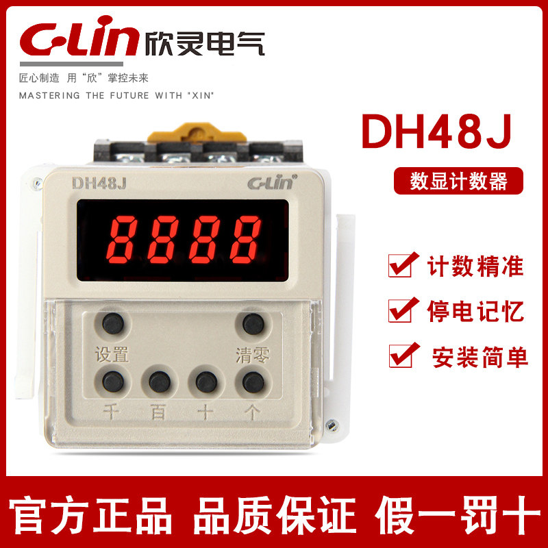 欣灵DH48J按键型数显4位正计数继电器接点讯号记电停带忆底座 8脚