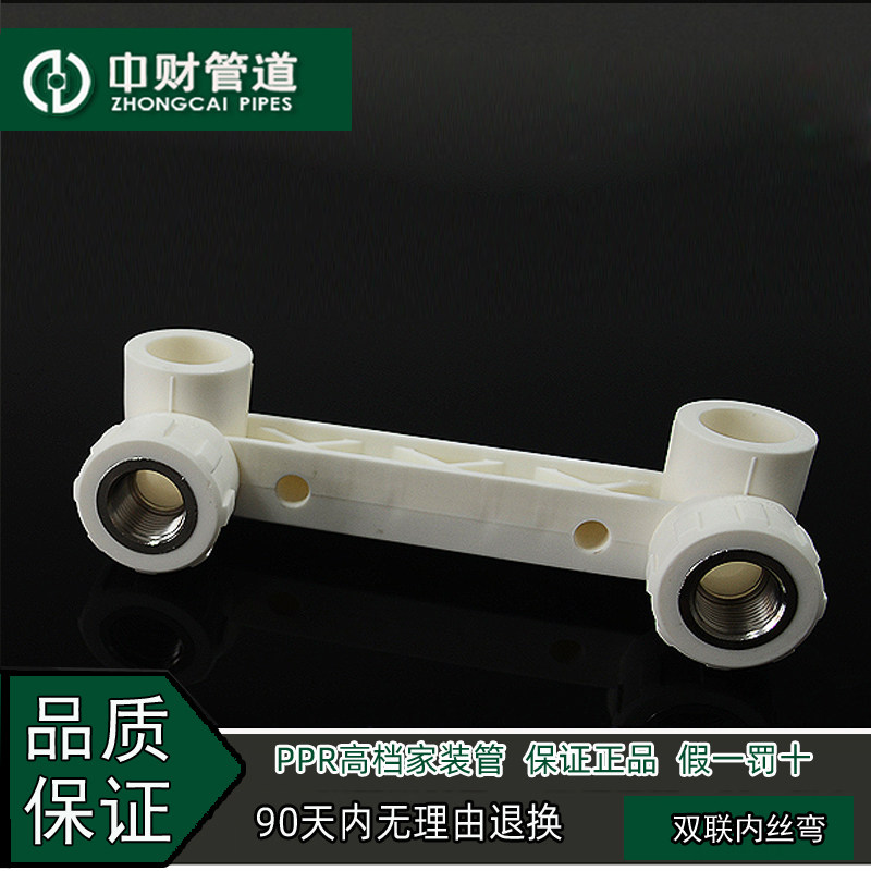 中财管  PPR档热水管道高冷家装水管配件4分20/6分25 双联内丝弯