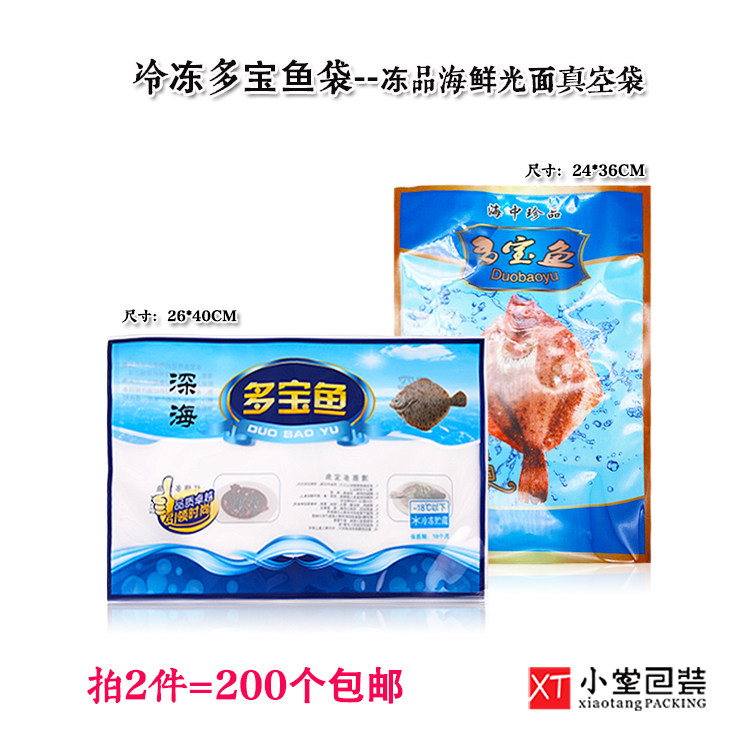 通厚多宝鱼包子袋冷冻海鲜加用真空食品包装袋装冻品鱼类光面袋子