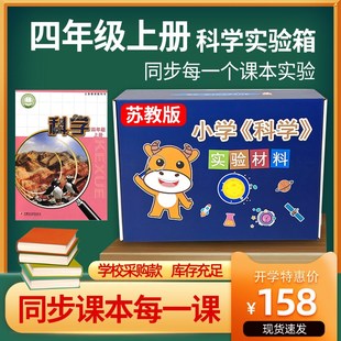 苏教版四年级下级材册科学实验套装材料器上4年册实验箱实验盒