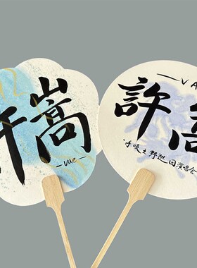 手写许嵩Vae演唱会呼国之野应援扇子周持应援物团扇手边扇新吸风