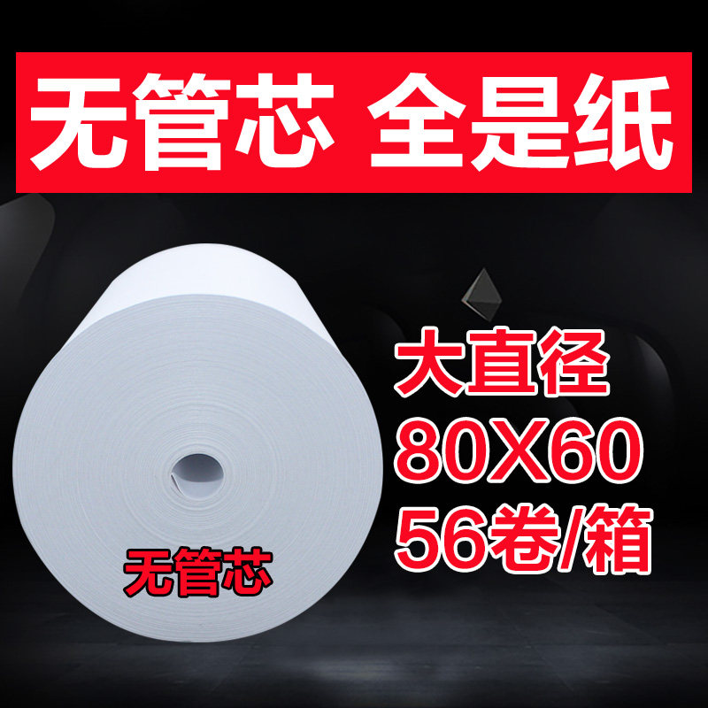 8邮包0x60热敏收银纸餐饮打印纸房市收款纸80 60厨超点菜宝收银纸