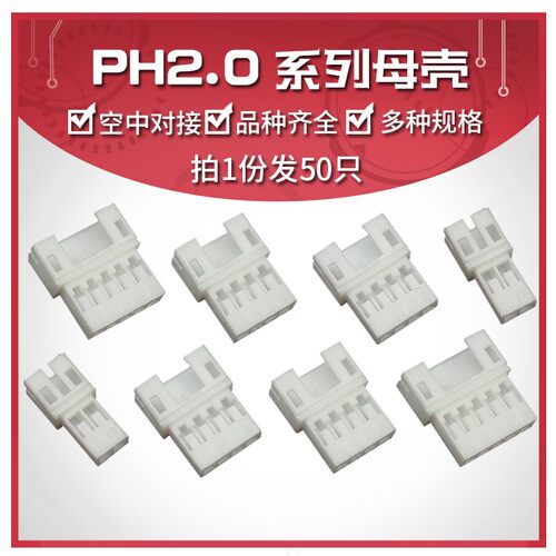 PH2.0mm空接母壳空中对插胶壳2 3 4 5 6 7 8 10P接插件连接器端子