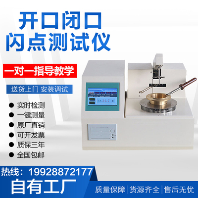 全自动开口闭口闪点测试仪油类燃点智能测定仪液压润滑油品检测仪