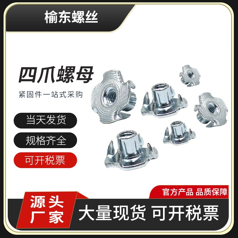 四爪螺母 爪形螺帽木板镶嵌螺帽家具四爪螺丝M3M4M5M6M8M12四爪钉