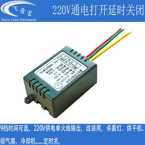 220V通电延时关闭开关模块紫外灯排气扇自动定时断电器断电RT220K