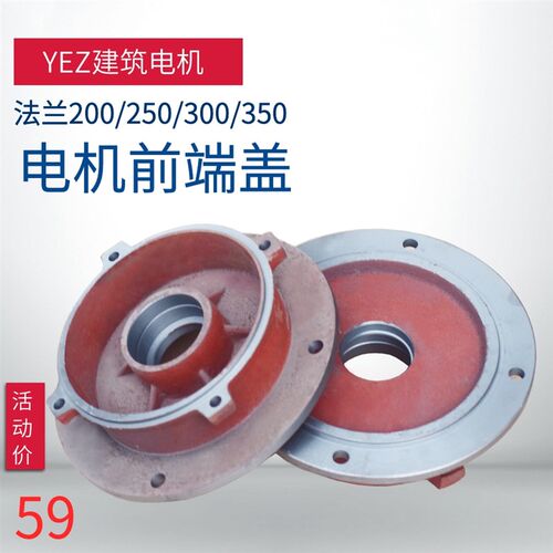 包邮 YEZ建筑电机前端盖 ZDY摆线针轮减速机电机前盖200/250/300