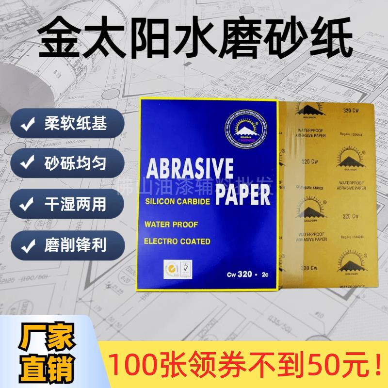 金太阳砂纸金属打磨60#-2000目水磨砂纸耐水砂纸抛光汽车磨砂砂纸