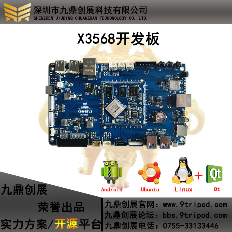 九鼎创展RK3568开发板核心板RK3288RK3399