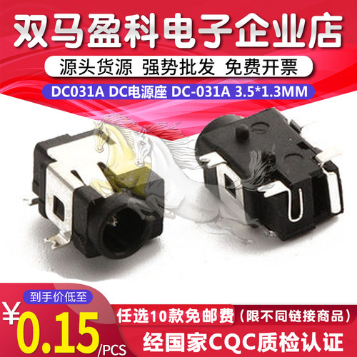 DC031A DC电源座 DC-031A 3.5*1.3mm直流电源座 四脚贴片 镀银