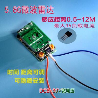 5.8G微波雷达感应器近0.5-20米 5V12V24V延时可调人体感应开关MOS